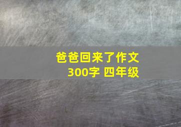 爸爸回来了作文300字 四年级